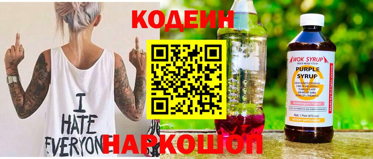 Кодеин напиток Lean (лин)  Codein Purple Drank  Вход с VPN  Чебаркуль 